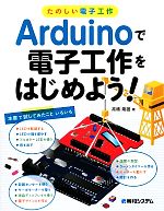たのしい電子工作 Arduinoで電子工作をはじめよう!