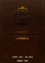 ハイラル ヒストリア ゼルダの伝説大全 中古本 書籍 青沼英二 責任編集 姫川明 漫画 ブックオフオンライン
