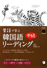 昔話で学ぶ韓国語中級リーディング -(CD付)