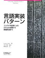 言語実装パターン コンパイラ技術によるテキスト処理から言語実装まで-