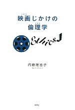 映画じかけの倫理学