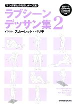 マンガ家と作るBLポーズ集 ラブシーンデッサン集 -(2)(CD-ROM付)