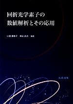 回折光学素子の数値解析とその応用