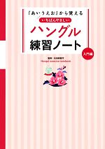 『あいうえお』から覚えるいちばんやさしいハングル練習ノート 入門編