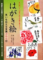 はがき絵 思いを伝える言葉365日-