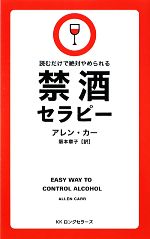 禁酒セラピー 読むだけで絶対やめられる-