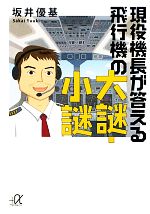 現役機長が答える飛行機の大謎・小謎 -(講談社+α文庫)