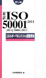 対訳 ISO50001:2011エネルギーマネジメントの国際規格 ポケット版