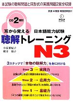 耳から覚える日本語能力試験聴解トレーニングN3 -(CD2枚付)