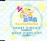 シュガービーンズ放送局 OP&ED SHORT CIRCUIT/good-night-call