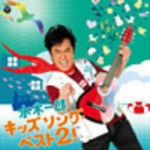 水木一郎 キッズソング・ベスト2!