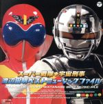 スーパー戦隊+宇宙刑事 渡辺宙明 ベスト ミュージックファイル