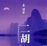 姜建華 二胡ベストセレクション(Blu-spec CD)