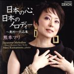 日本の心、日本のメロディー~奥村一作品集