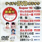 DVDカラオケスーパー10(最新演歌)(419)