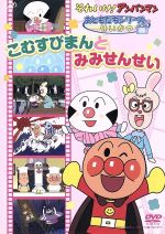 それいけ!アンパンマン おともだちシリーズ/せいかつ こむすびまんとみみせんせい