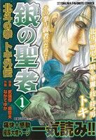 廉価版 銀の聖者 北斗の拳 トキ外伝 １ 中古漫画 まんが コミック ながてゆか 著者 原哲夫 著者 ブックオフオンライン