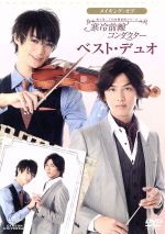 メイキング オブ 富士見二丁目交響楽団シリーズ 寒冷前線コンダクター ベスト デュオ 中古dvd メイキング 高崎翔太 新井裕介 ブックオフオンライン