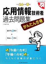 かんたん合格応用情報技術者過去問題集 -(徹底攻略情報処理シリーズ)(平成24年度春期)