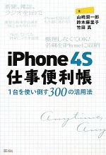 iPhone4S仕事便利帳 1台を使い倒す300の活用法-