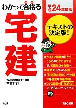 わかって合格る宅建 -(わかって合格る宅建シリーズ)(平成24年度版)