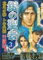 廉価版 銀の聖者 北斗の拳 トキ外伝 ３ 中古漫画 まんが コミック ながてゆか 著者 原哲夫 著者 ブックオフオンライン