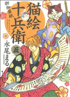 猫絵十兵衛 御伽草紙 五 中古漫画 まんが コミック 永尾まる 著者 ブックオフオンライン