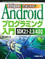 EclipseではじめるAndroidプログラミング入門 SDK2.1~2.3/4.0対応-