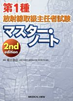 第1種放射線取扱主任者試験マスター・ノート 2nd edition