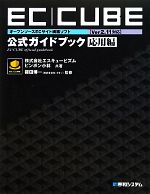 オープンソースECサイト構築ソフトEC‐CUBE Ver2.11対応公式ガイドブック 応用編 オープンソースECサイト構築ソフト-応用編