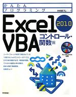 Excel2010VBA コントロール・関数編 コントロール・関数編-(かんたんプログラミング)(CD-ROM付)