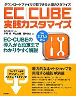 EC-CUBE実践カスタマイズ Ver2.11.x対応-