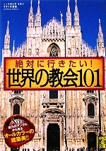 絶対に行きたい!世界の教会101 -(中経の文庫)