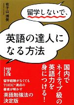 留学しないで、英語の達人になる方法 -(中経の文庫)