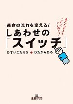 運命の流れを変える しあわせの スイッチ あなたの人生 これでいいのだ 中古本 書籍 ひすいこたろう ひたかみひろ 著 ブックオフオンライン