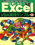 仕事に役立つExcelVBA実用サンプル Excel2000/2002/2003/2007/2010対応-(Excel徹底活用シリーズ)(CD-ROM付)