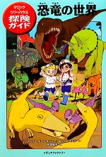 恐竜の世界 マジック・ツリーハウス探険ガイド-(マジック・ツリーハウス探険ガイド1)