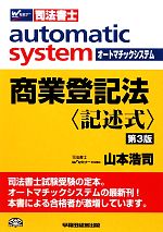 商業登記法 記述式 第3版 オートマチックシステム-(Wセミナー 司法書士)