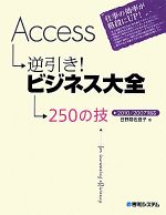 Access逆引き!ビジネス大全250の技2010/2007対応