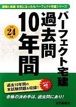 パーフェクト宅建過去問10年間 -(パーフェクト宅建シリーズ)(平成24年版)