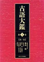 古語大鑑 -あ~お(第1巻)