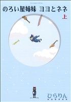 のろい屋姉妹 ヨヨとネネ 上 中古漫画 まんが コミック ひらりん 著者 ブックオフオンライン
