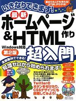 いきなりできます!最新ホームページ作り&HTML超入門 Windows対応-(CD‐ROM付)