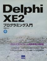 Delphi XE2プログラミング入門