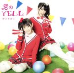君のYELL(初回限定盤)(DVD付)(DVD付)