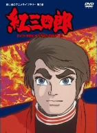 タツノコプロ創立50周年記念 想い出のアニメライブラリー 第2集 紅三四郎 DVD-BOX デジタルリマスター版(三方背BOX付)