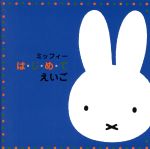 ミッフィー は・じ・め・て えいご