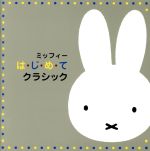 ミッフィー は・じ・め・て クラシック
