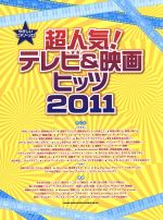 やさしいピアノソロ 超人気!テレビ&映画ヒッツ2011