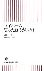 マイホーム、買ったほうがトク! -(朝日新書)
